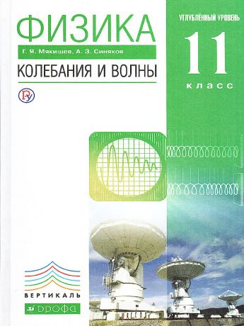 Мякишев Физика 11 класс. Колебания и волны (угл.) ВЕРТИКАЛЬ ФГОС ( ДРОФА )