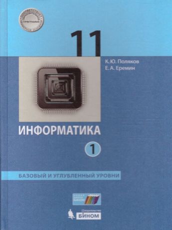 Поляков Информатика 11 класс. Базовый и углубленный уровни Часть 1 (комплект в 2-х частях) ФГОС (Бином)