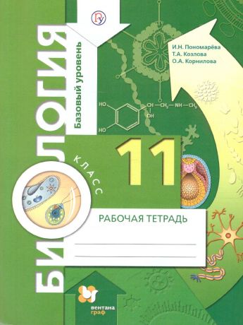 Пономарева Биология 11 класс. Рабочая тетрадь Базовый уровень (Вентана-Граф)