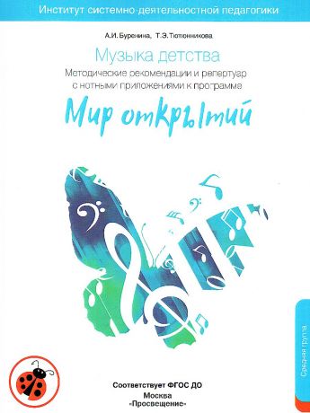 Буренина "Мир открытий".Музыка детства. Метод.рекоменд. и репертуар с нотным приложением к программе