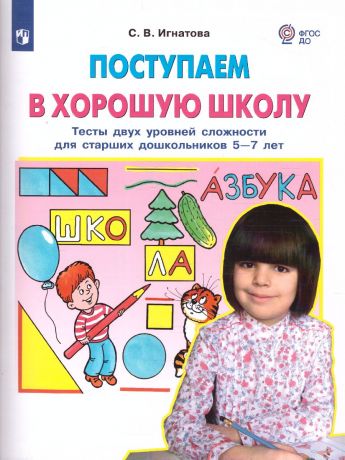 Игнатова Поступаем в хорошую школу. Тесты двух  уровней сложности для старших дошкольников 5-7 лет(Б