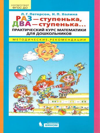 Петерсон Раз - ступенька, два - ступенька... Практический курс математики для дошк. Метод (Бином)