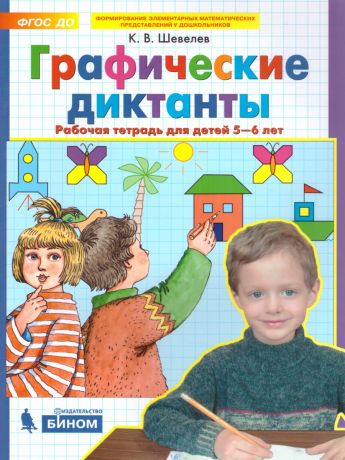 Шевелев Графические диктанты Рабочая тетрадь 5-6 лет (Бином)