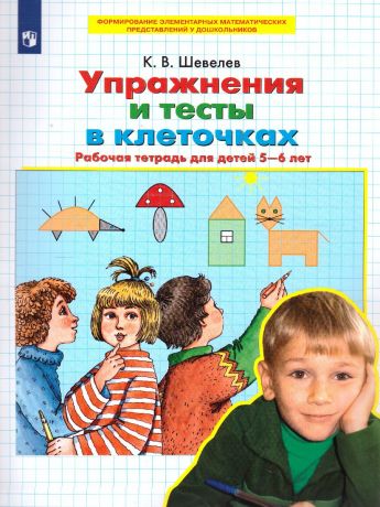 Шевелев Упражнения и тесты в клеточках Рабочая тетрадь 5-6 лет (Бином)