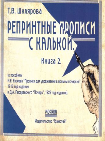 Шклярова Репринтные прописи с калькой. Книга 2 (Грамотей)