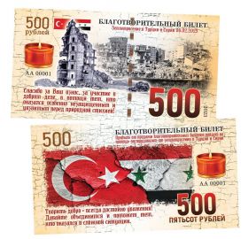 Благотворительный билет 500 рублей. Помощь пострадавшим от землетрясения в Турции и Сирии.