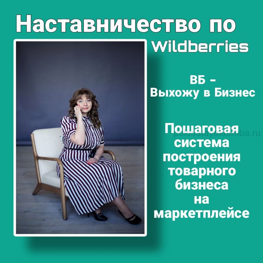 Курс " Наставничество по выходу на Wildberries"