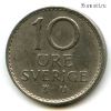 Швеция 10 эре 1964 U