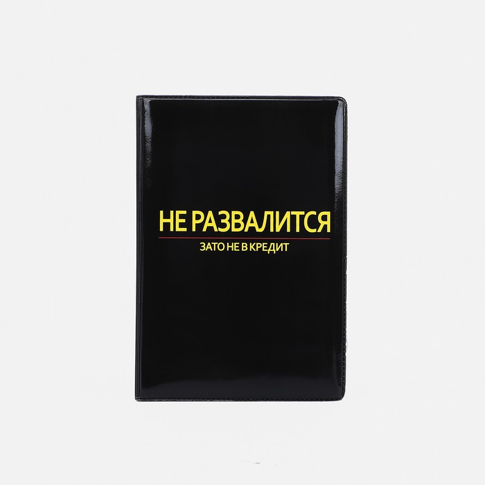 Обложка для автодокументов "Не развалится", 9,5*0,5*13,5, черный