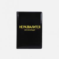 Обложка для автодокументов "Не развалится", 9,5*0,5*13,5, черный