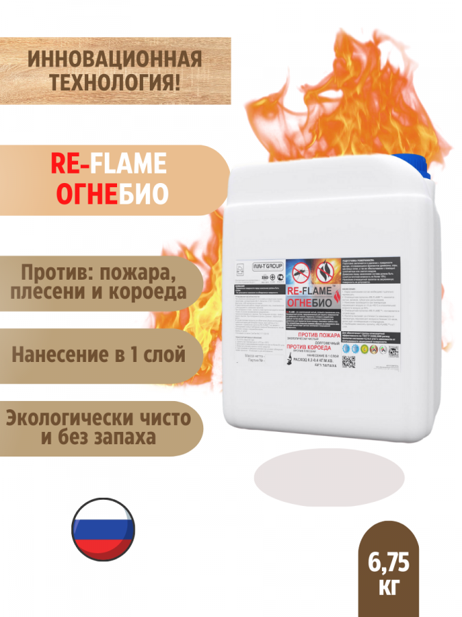 Огнебиозащитный состав от пожара, короеда и плесени RE-FLAME ОГНЕБИО, 6,75 кг. 1 группа огнезащитной эффективности.