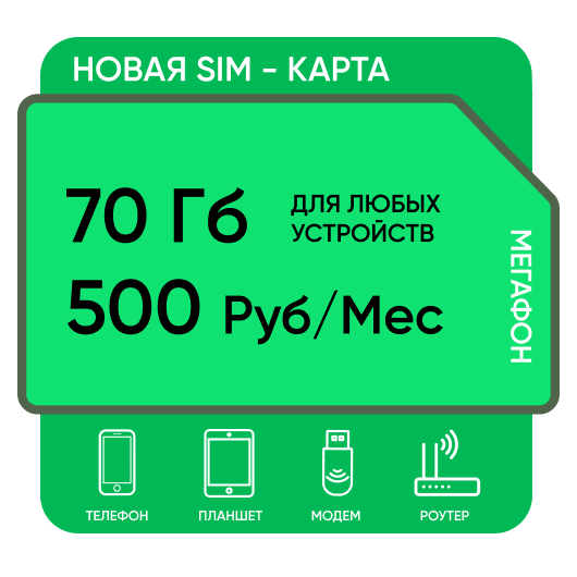 SIM-карта Мегафон 70 Гб