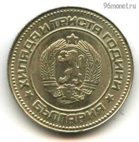 Болгария 10 стотинок 1981