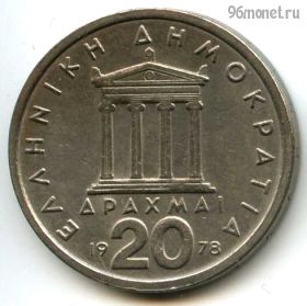 Греция 20 драхм 1978