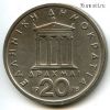 Греция 20 драхм 1978