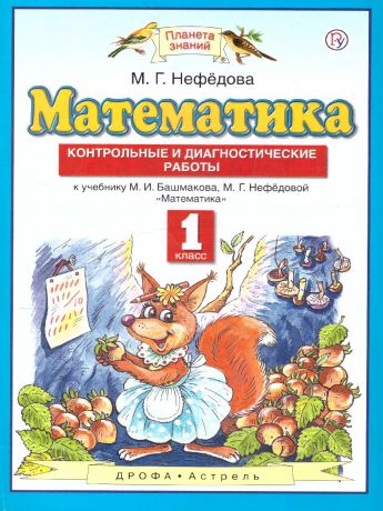 Башмаков Математика 1 класс.ФГОС Контрольные и диагностические работы (Дрофа)