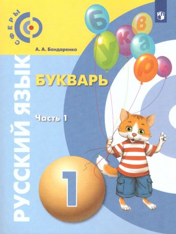 Бондаренко(Сферы) Русский язык. Букварь. 1 класс. В 3-х ч. часть 1. (Просвещение)