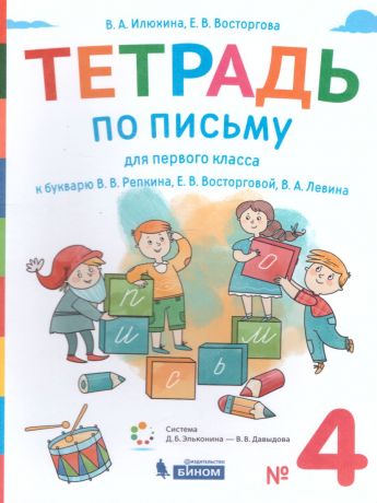 Восторгова Тетрадь по письму для 1 класс к букварю В.В.Репкина, : в 4 тетр. Тетрадь 4  (Бином)