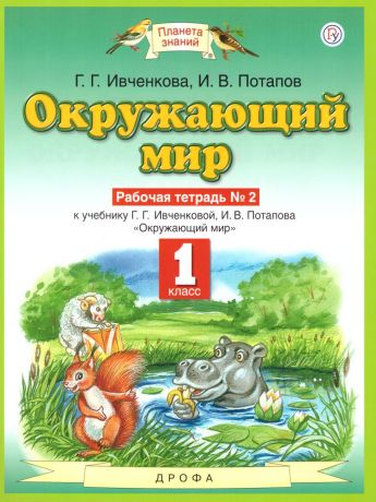 Ивченкова Окружающий мир 1 класс Рабочая тетрадь. В 2-х частях. Часть 2 ФГОС (Дрофа)