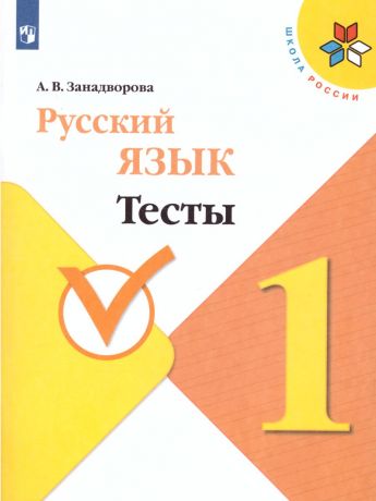 Канакина (Школа России) Русский язык 1 класс Тесты  (Просвещение)