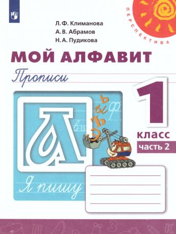 Климанова (Перспектива) Пропись Мой алфавит 1 класс. В двух частях.Часть 2  (Просвещение)