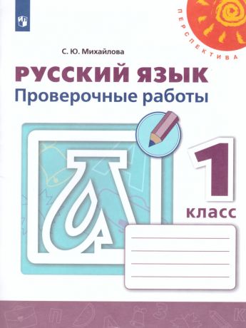 Климанова (Перспектива) Русский язык 1 класс Проверочные работы (Просвещение)