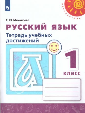 Климанова (Перспектива) Русский язык 1 класс Тетрадь учебных достижений (Просвещение)