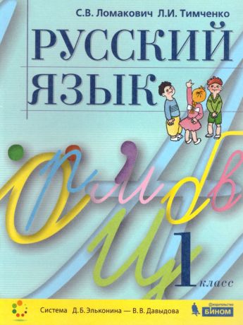Ломакович Русский язык 1 класс ФП2019 (Бином)