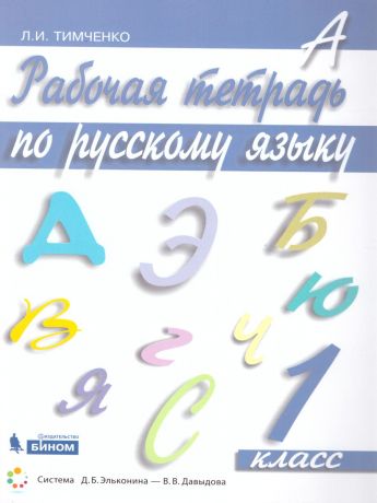 Ломакович,Тимченко Русский язык 1 класс Рабочая тетрадь(Бином)