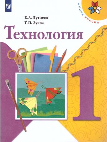 Лутцева (Школа России) Технология 1 класс.  (Просвещение)