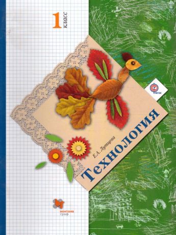 Лутцева Технология 1 класс. ФГОС (Вентана-Граф)