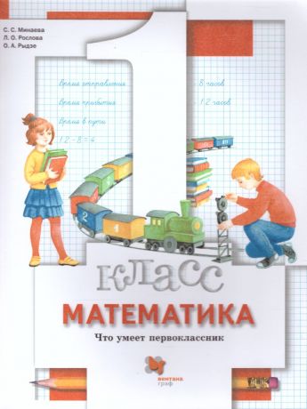 Минаева Математика 1 класс Что умеет первоклассник. Тетрадь для проверочных работ ФГОС (Вентана-Граф)