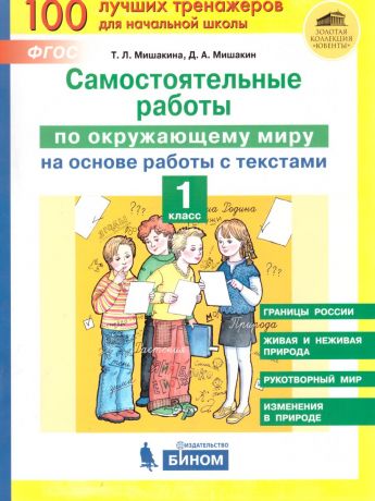 Мишакина Окружающий мир Самостоятельные работы (на основе работы с текстами) 1 класс(Бином)
