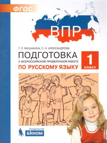 Мишакина Подготовка к ВПР по русскому языку 1 класс (Бином)