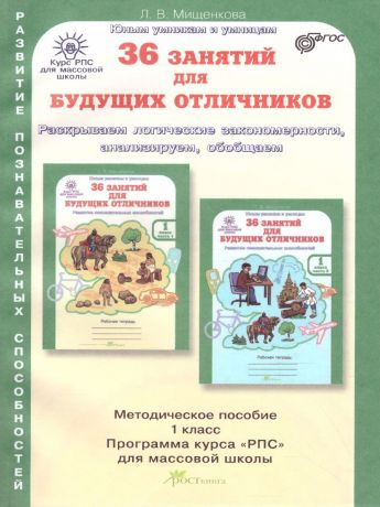 Мищенкова 36 занятий для будущих отличников 1 класс Методическое пособие/ РПС (Росткнига)