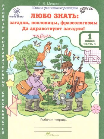 Мищенкова Любо знать 1 класс.  загадки, пословицы, фразеологизмы. Рабочая тетрадь Комплект в 2-х частях (Росткнига)