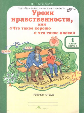 Мищенкова Уроки нравственности  1 класс Рабочая тетрадь в 2-х частях часть 1  / ВНК (Росткнига)