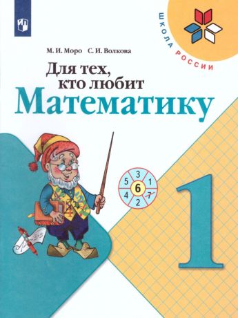 Моро (Школа России) Для тех, кто любит математику 1 класс   (Просвещение)