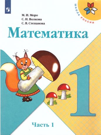 Моро (Школа России) Математика 1 класс в 2-х ч.,  часть 1 (Просвещение)