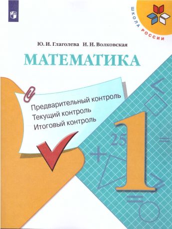 Моро (Школа России) Математика 1 класс. КИМ. Предварительный, текущий, итоговый контроль(Просвещение)