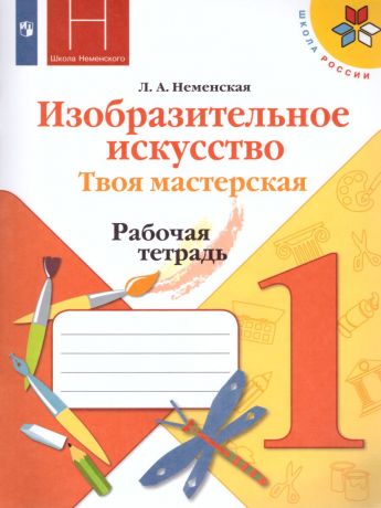 Неменская ИЗО 1 класс Твоя мастерская. Рабочая тетрадь   (Просвещение)