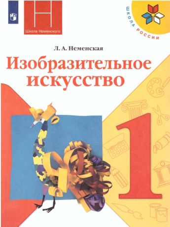 Неменская ИЗО 1 класс Ты изображаешь, украшаешь, строишь  (Просвещение)