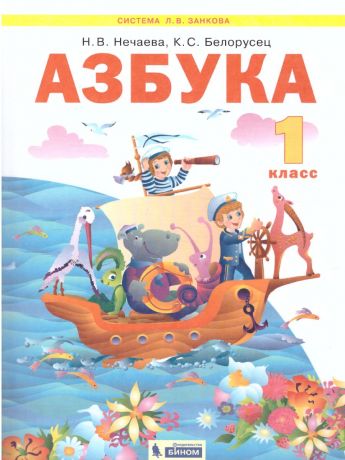 Нечаева Азбука 1 класс. Учебник по обучению грамоте и чтению ФГОС (Бином)