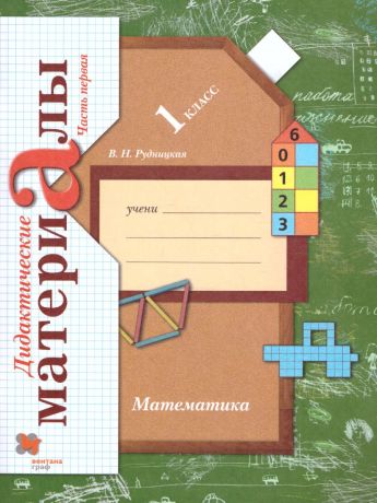 Рудницкая Математика 1 класс. Дидактические материалы. Рабочая тетрадь  №1 ФГОС (Вентана-Граф)
