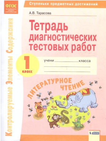 Тарасова Литературное чтение 1 класс Тетрадь диагностичнских тестовых работ ФГОС (ИД Федоров)