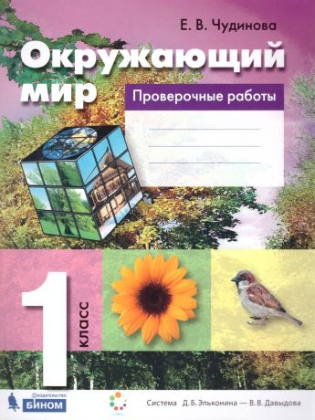 Чудинова Окружающий мир 1 класс. Проверочные работы ФГОС (Бином)