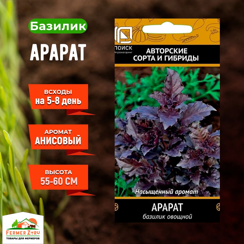 Семена Базилик овощной Арарат 0,25гр.
