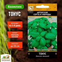 Семена Базилик овощной Тонус 0,25гр. Комплект из 3 пакетиков