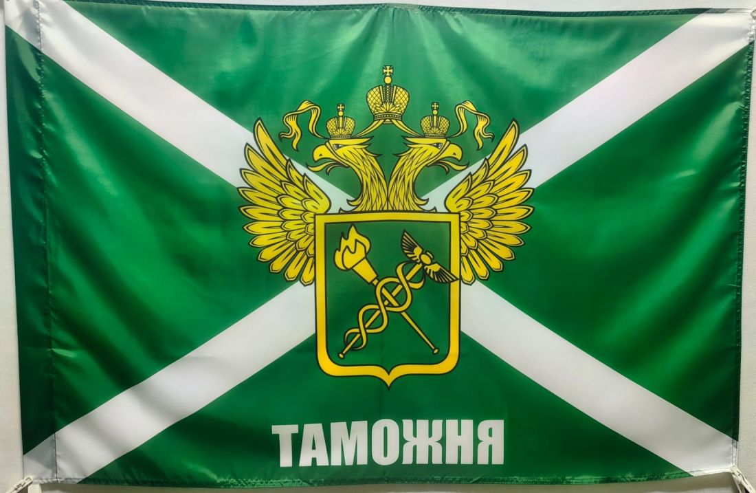 Флаг Федеральная таможенная служба РФ 135х90см