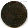 1 копейка серебром 1841 ЕМ